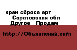 кран сброса арт.255148 - Саратовская обл. Другое » Продам   